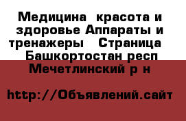 Медицина, красота и здоровье Аппараты и тренажеры - Страница 3 . Башкортостан респ.,Мечетлинский р-н